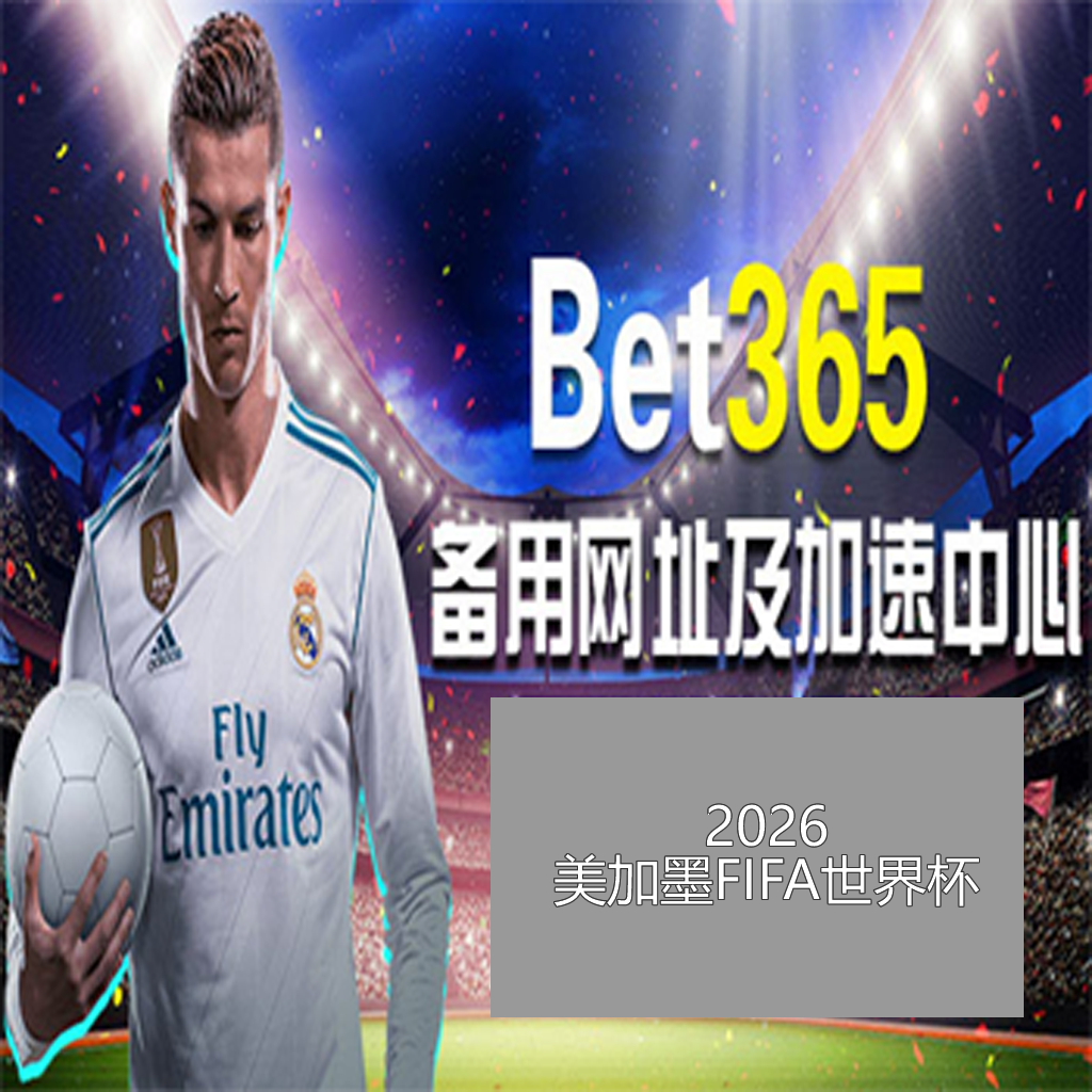 馬德里聯,逆轉巴塞,超級杯準決,世界杯赛程,2026世界杯,比赛安排,举办城市,赛事信息
